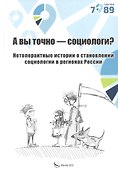 А вы точно социологи? Нетолерантные истории о становлении социологии в регионах России - 0