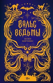 Вальс ведьмы