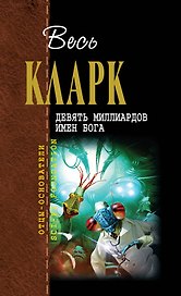 Девять миллиардов имен Бога