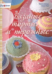 Вязаные торты и пирожные