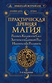 Практическая древняя магия. Раскрыть колдовскую Силу, заручиться поддержкой Рода, изменить свою реальность. 2-е издание - 0