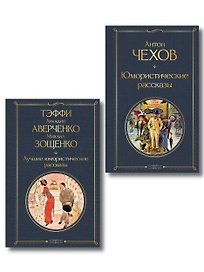 Комические куплеты (набор из 2 книг: "Юмористические рассказы" А. Чехова и "Лучшие юмористические рассказы" Тэффи, А. Аверченко и М. Зощенко)