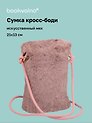 Сумочка на молнии кросс-боди (серо-розовая) (иск.мех) (21х13) (12-Aidou-24)