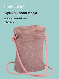 Сумочка на молнии кросс-боди (серо-розовая) (иск.мех) (21х13) (12-Aidou-24)