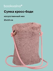 Сумочка на молнии кросс-боди (серо-розовая) (иск.мех) (21х13) (12-Aidou-24)