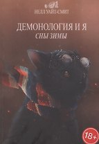 Демонология и я. Сны Зимы