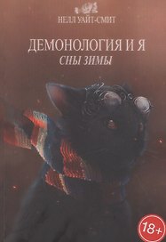 Демонология и я. Сны Зимы