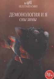 Демонология и я. Сны Зимы
