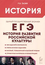 История развития российской культуры. ЕГЭ.10-11-е классы
