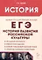 История развития российской культуры. ЕГЭ.10-11-е классы - 0