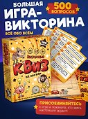 Настольная игра-викторина «Нескучный квиз. Всё обо всём», Нескучные игры - 0