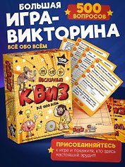 Настольная игра "Нескучный Квиз. Все обо всем"