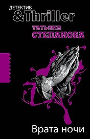 ДетТриллер(м).Врата ночи