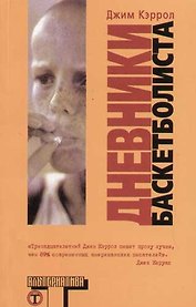 Дневники баскетболиста
