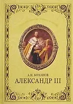 Александр III