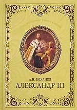 Александр III