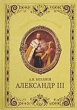 Александр III