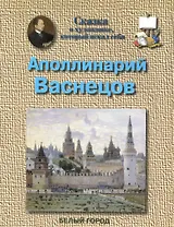 Аполлинарий Васнецов Сказка о художнике, который искал себя / (мягк)(Сказки о художниках). Соломко Н. (Паламед)
