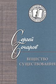 Вещество существования. Филологические этюды