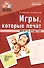 Игры, которые лечат. Для детей от 5 до 7 лет. ФГОС ДО - 0
