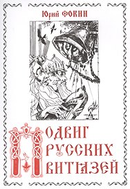 Подвиг русских витязей