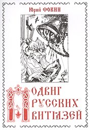 Подвиг русских витязей