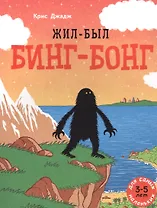 Жил-был Бинг-Бонг. Для самых маленьких. 3-5 лет