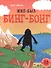 Жил-был Бинг-Бонг. Для самых маленьких. 3-5 лет - 0