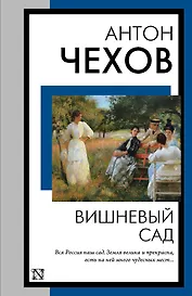 Вишневый сад