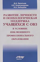 Развитие личности и психологическая поддержка учащихся с ОВЗ в условиях инклюзивного профессионального образования