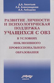 Развитие личности и психологическая поддержка учащихся с ОВЗ в условиях инклюзивного профессионального образования