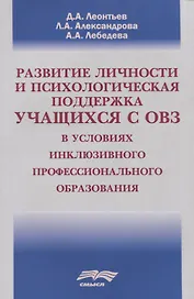 Развитие личности и психологическая поддержка учащихся с ОВЗ в условиях инклюзивного профессионального образования