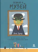 Пешком в музей