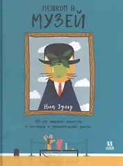 Пешком в музей