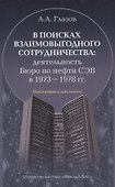 В поисках взаимовыгодного сотрудничества: деятельность Бюро по нефти СЭВ в 1973-1978 гг. - 0