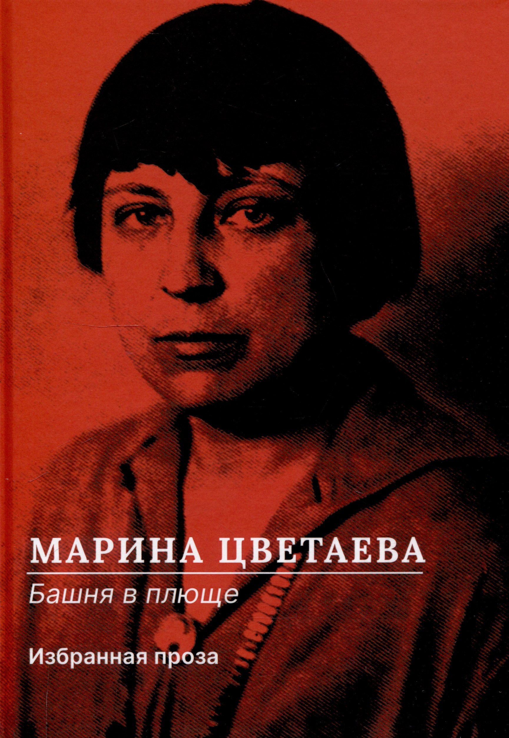 

Башня в плюще. Избранная проза