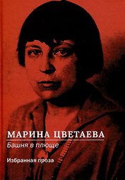 Башня в плюще. Избранная проза