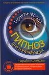 Практический гипноз для начинающих, секреты индийских мастеров гипноза и влияния