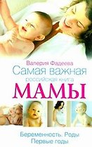 Самая важная российская книга мамы. Ьеременность. Роды. Первые годы