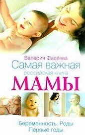 Самая важная российская книга мамы. Ьеременность. Роды. Первые годы