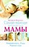 Самая важная российская книга мамы. Ьеременность. Роды. Первые годы - 0