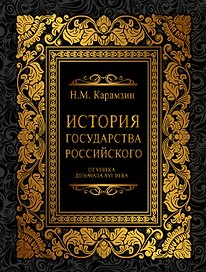 История Государства Российского от VI века до начала ХVI века (ISBN 978-5-17-060971-0 в суперобложке)