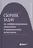 Сборник задач по дифференциальным уравнениям и вариационному исчислению /3-е изд. - 2