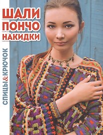 Шали, пончо, накидки