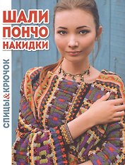 Шали, пончо, накидки