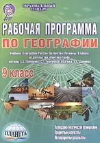 Рабочая программа по географии. 9 класс. Учебник "География России. Хозяйство. Регионы. 9 класс", издательство "Вентана-Граф", авторы Е. А. Таможняя, С. Г. Толкунова, под ред. В. П. Дронова