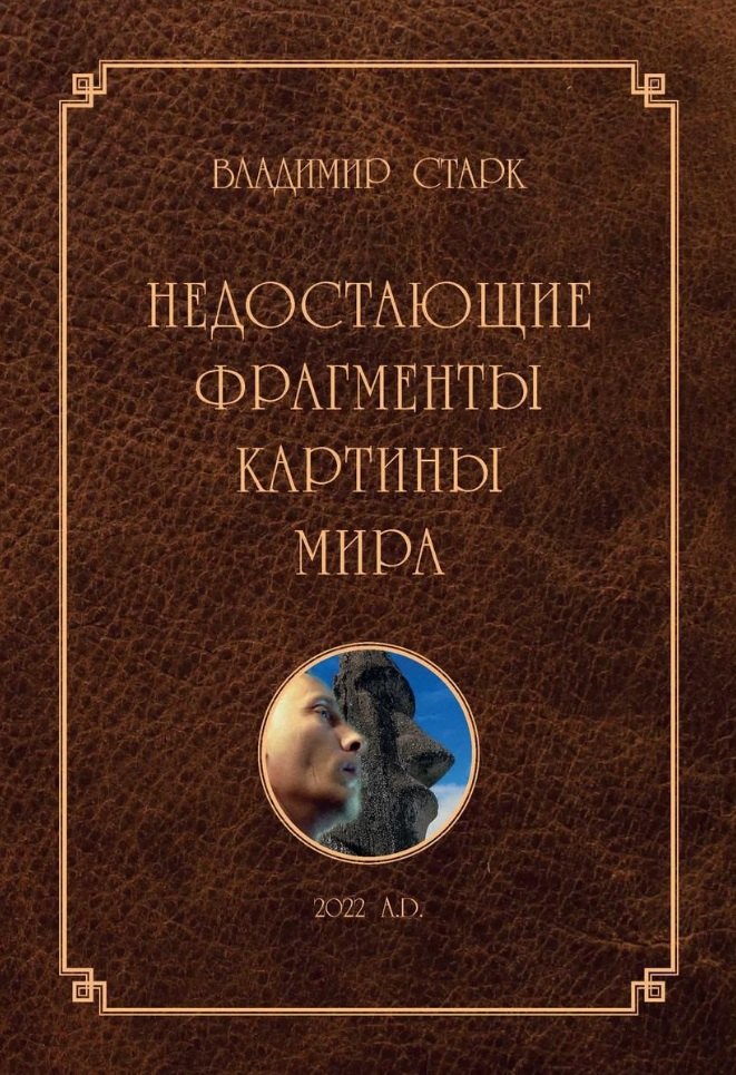 

Недостающие фрагменты картины мира