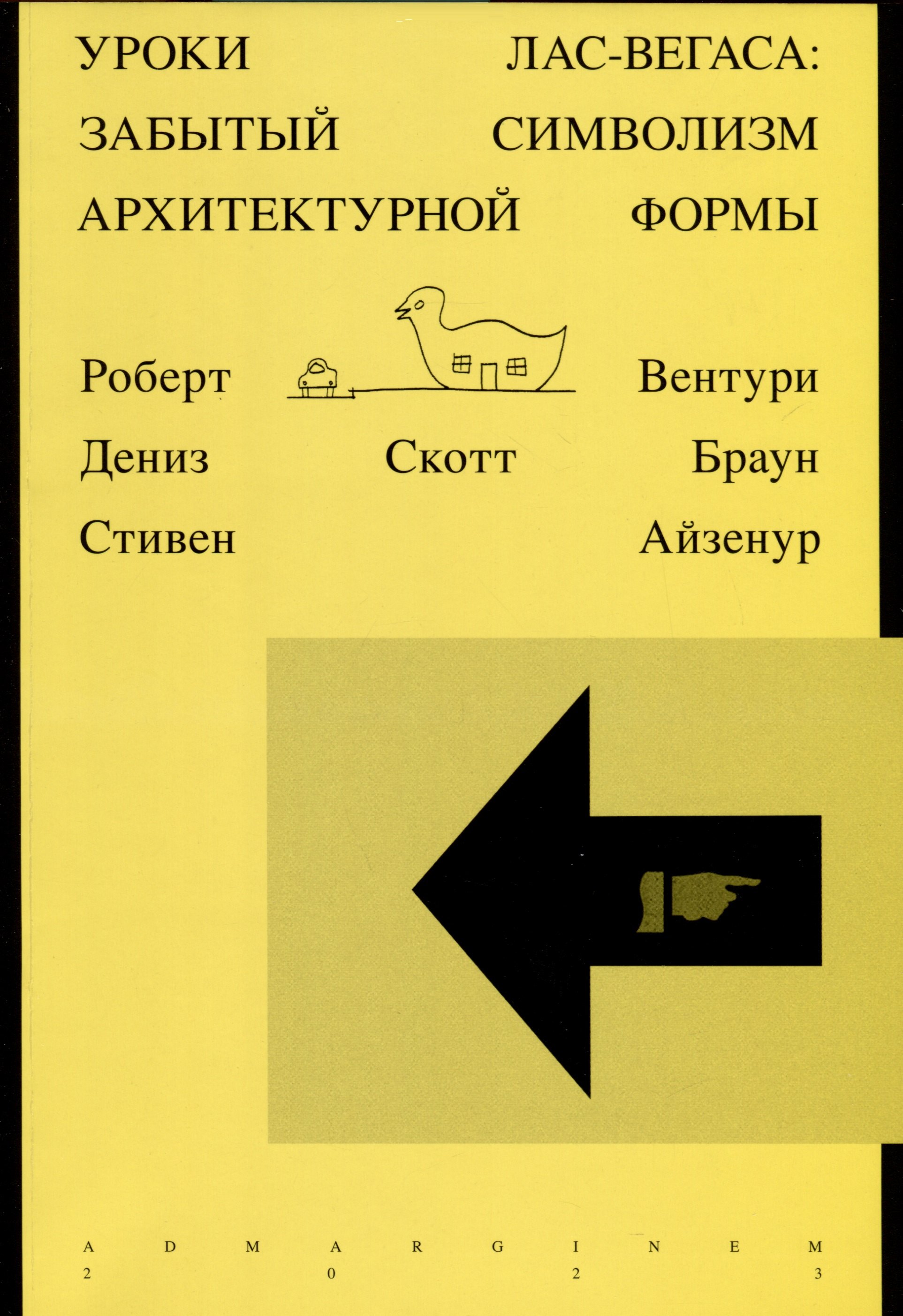

Уроки Лас-Вегаса. Забытый символизм архитектурной формы
