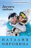 Догнать любовь - 0