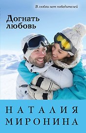 Догнать любовь